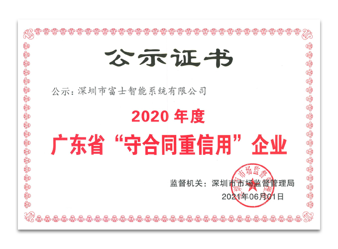 2020廣東省守合同重信用企業