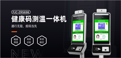 防疫標配丨富士智能ZRS698健康碼測溫一體機正式發(fā)布