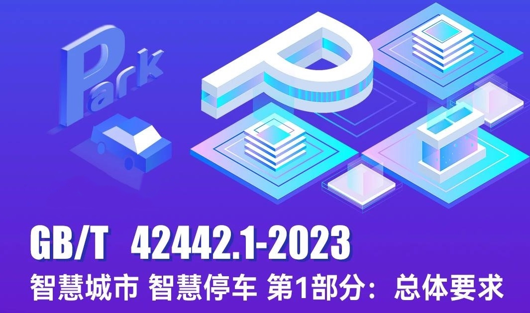 首個智慧停車國家標準發(fā)布，富士智能為主要起草單位！